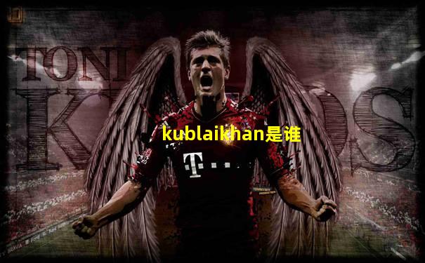 kublaikhan是谁