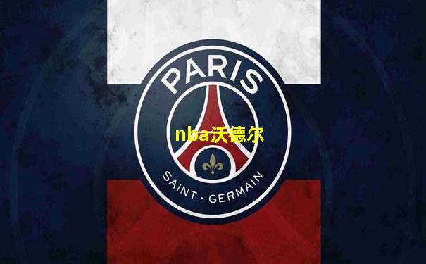 nba沃德尔