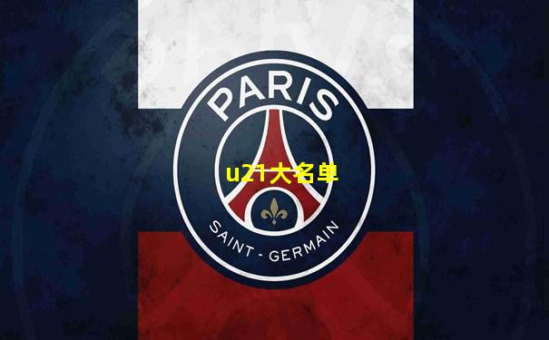u21大名单