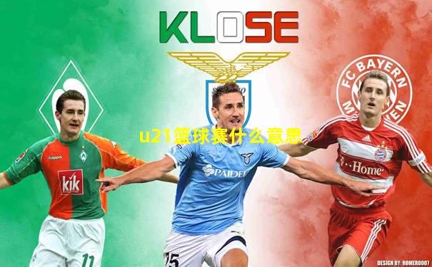 u21篮球赛什么意思