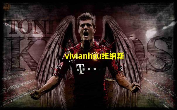 vivianhsu维纳斯