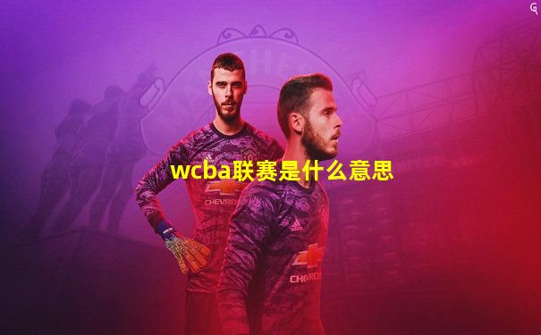 wcba联赛是什么意思