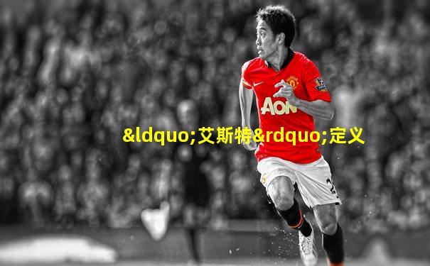 “艾斯特”定义