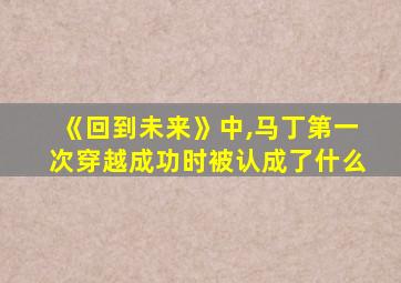 《回到未来》中,马丁第一次穿越成功时被认成了什么