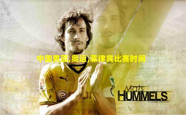 中国男篮,奥运,菲律宾比赛时间