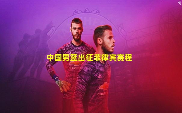 中国男篮出征菲律宾赛程