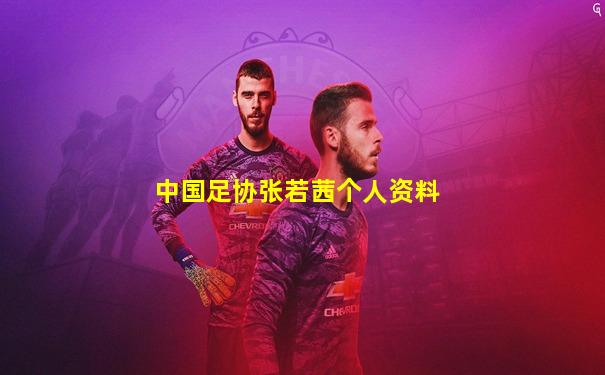 中国足协张若茜个人资料