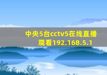 中央5台cctv5在线直播观看192.168.5.1