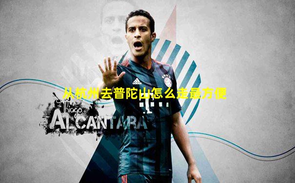 从杭州去普陀山怎么走最方便
