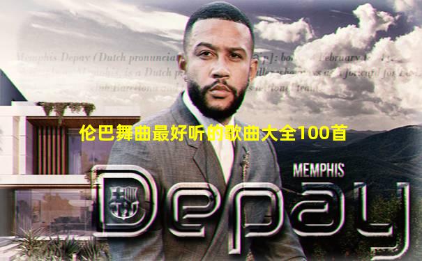 伦巴舞曲最好听的歌曲大全100首