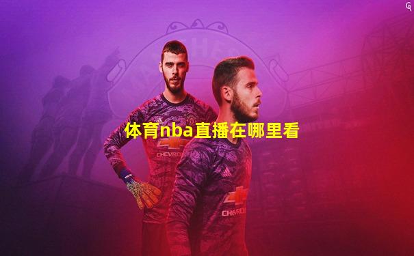 体育nba直播在哪里看