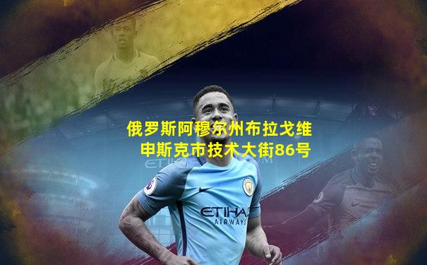 俄罗斯阿穆尔州布拉戈维申斯克市技术大街86号