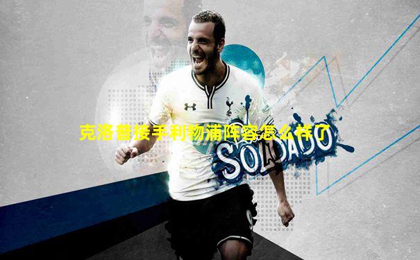 克洛普接手利物浦阵容怎么样了