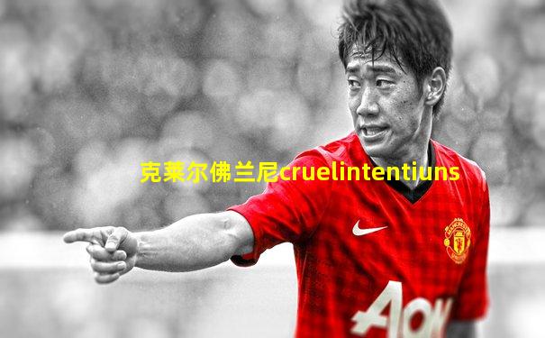 克莱尔佛兰尼cruelintentiuns