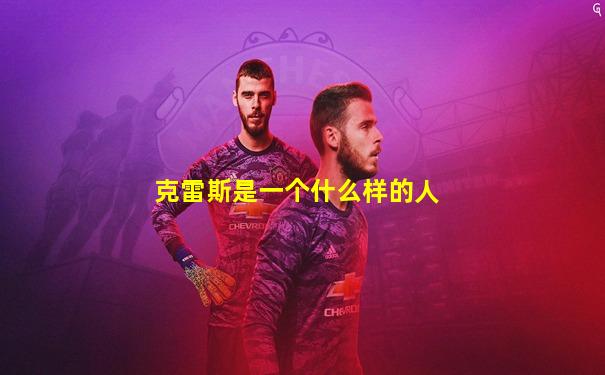 克雷斯是一个什么样的人