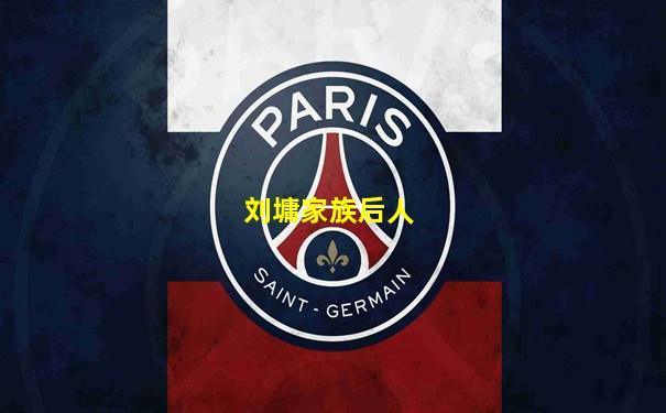 刘墉家族后人