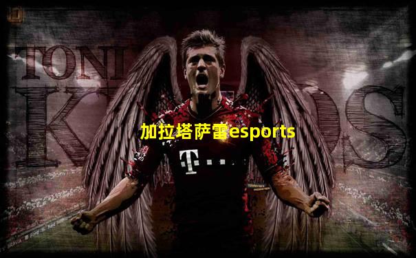 加拉塔萨雷esports
