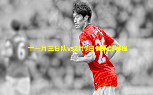 十一月三日队vs2月3日俱乐部赛程