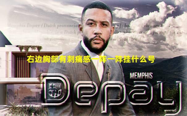 右边胸部有刺痛感一阵一阵挂什么号