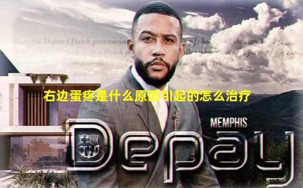 右边蛋疼是什么原因引起的怎么治疗
