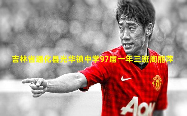 吉林省通化县光华镇中学97届一年三班周丽萍