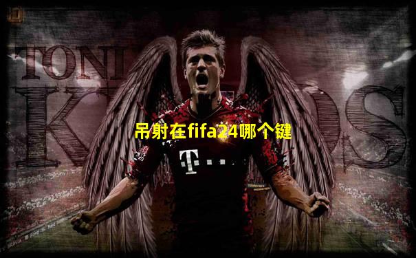 吊射在fifa24哪个键