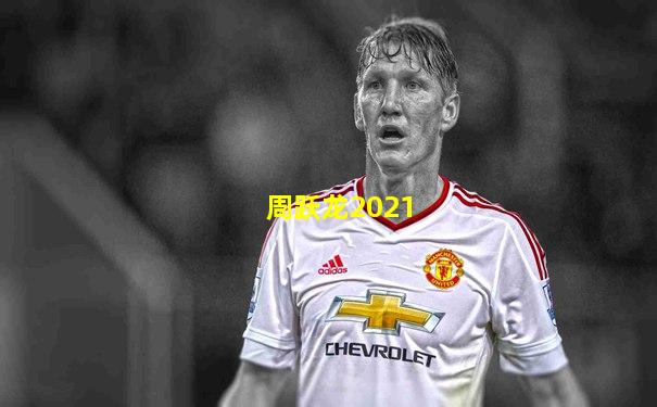 周跃龙2021