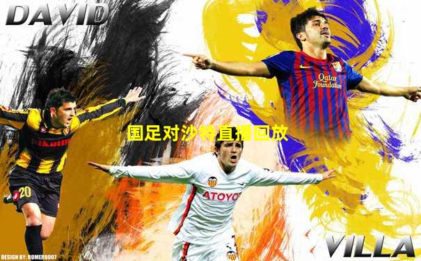 国足对沙特直播回放