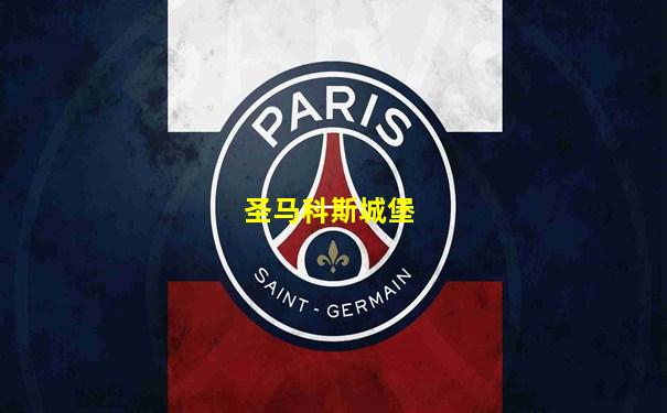 圣马科斯城堡