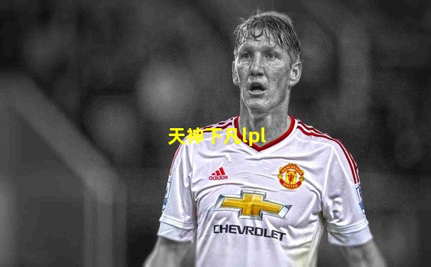 天神下凡lpl