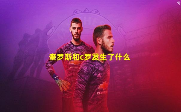 奎罗斯和c罗发生了什么