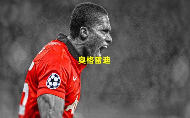 奥格雷迪