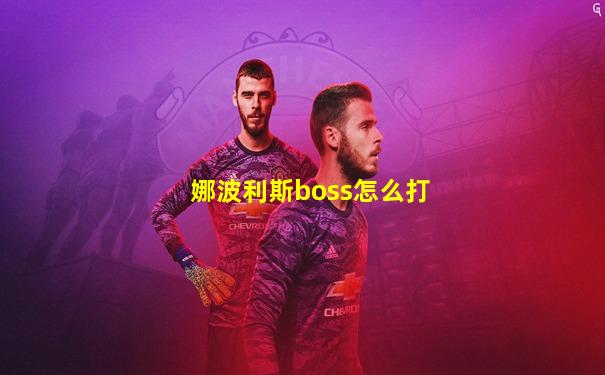 娜波利斯boss怎么打