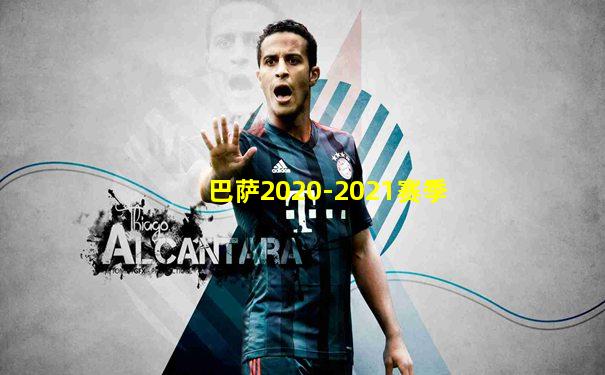 巴萨2020-2021赛季