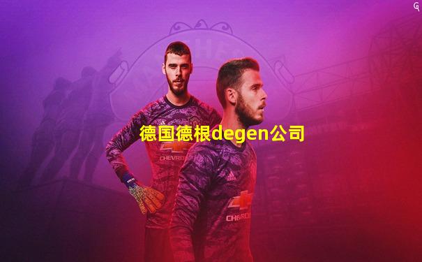 德国德根degen公司