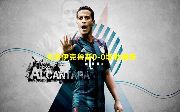 戈多伊克鲁斯0-0塔勒瑞斯