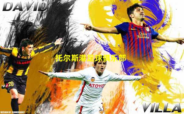 托尔斯港足球俱乐部