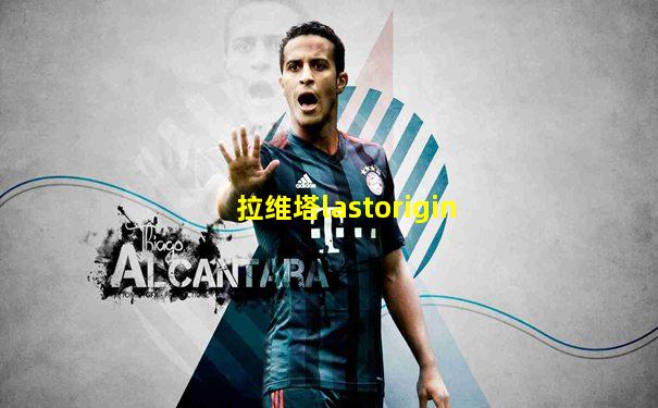 拉维塔lastorigin