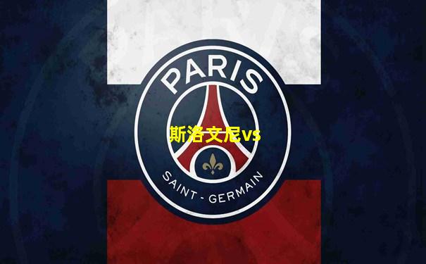 斯洛文尼vs