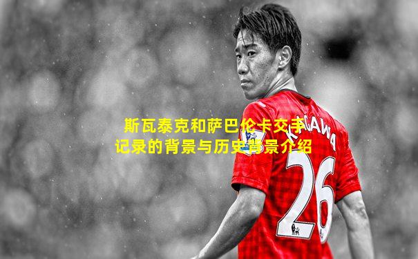 斯瓦泰克和萨巴伦卡交手记录的背景与历史背景介绍