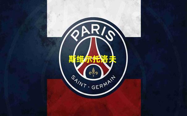 斯维尔托洛夫