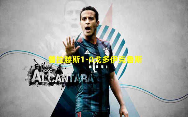 普拉滕斯1-0戈多伊克鲁斯