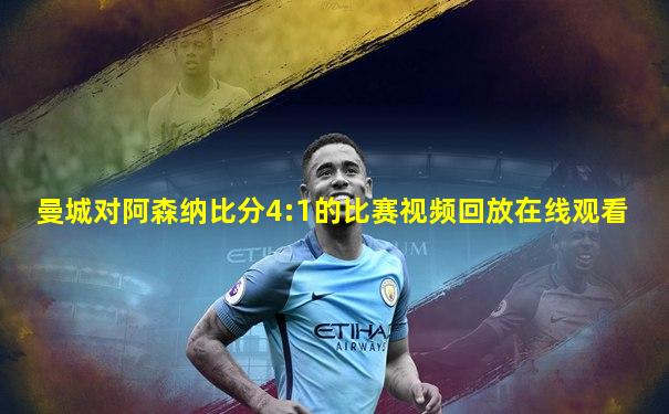 曼城对阿森纳比分4:1的比赛视频回放在线观看