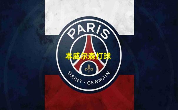 本威尔森打球