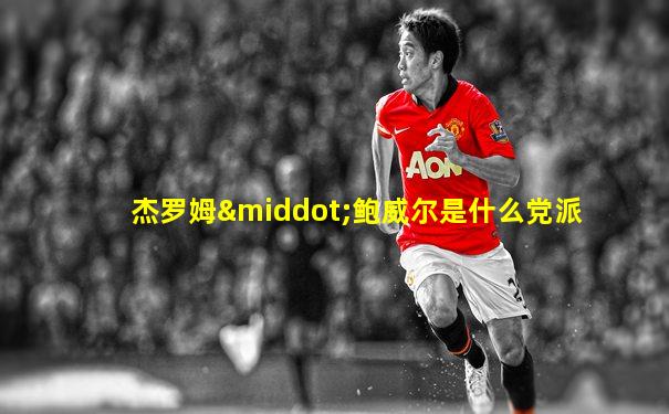 杰罗姆·鲍威尔是什么党派