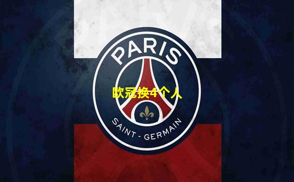 欧冠换4个人