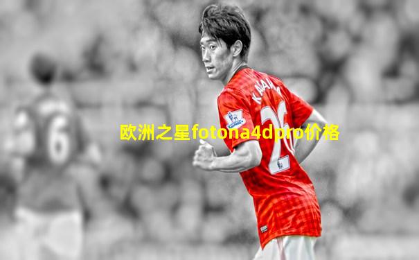 欧洲之星fotona4dpro价格