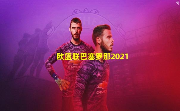 欧篮联巴塞罗那2021