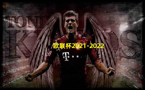 欧联杯2021-2022