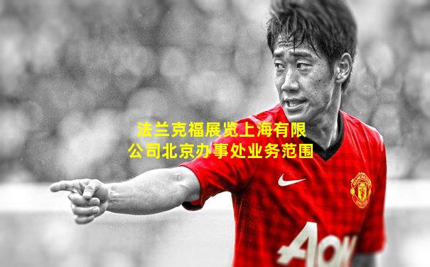 法兰克福展览上海有限公司北京办事处业务范围